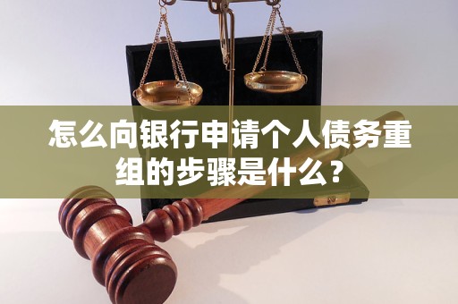 新河怎么向银行申请个人债务重组的步骤是什么？